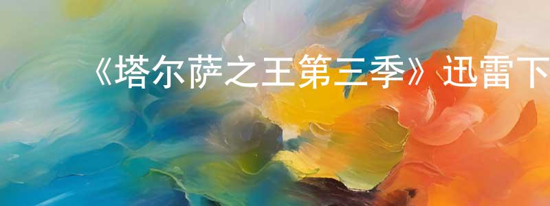 ﻿陈俊宏发布﻿《塔尔萨之王第三季》迅雷下载/在线观看-犯罪历史-美剧天堂